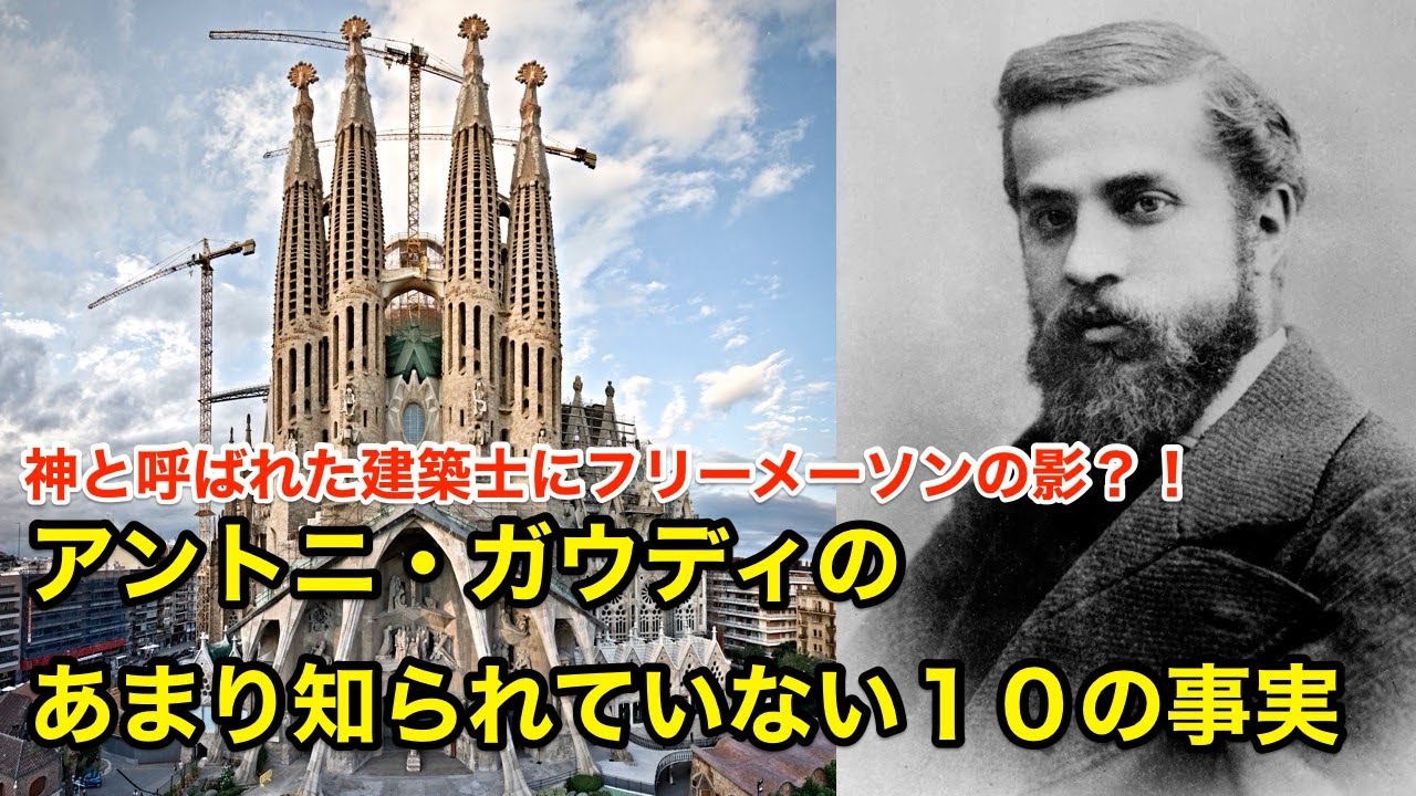 １０分で解説 アントニ ガウディのあまり知られていない１０の事実 偉人伝 Antoni Gaudi Youtube