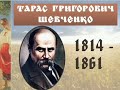 Світова велич українського поета. Т. Шевченко. Аудіокнига. Українська література 9 клас.