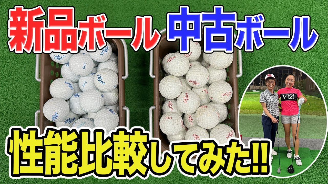 ゴルフ検証】新品、中古ゴルフボール納得の違い発見！アマチュア、プロ