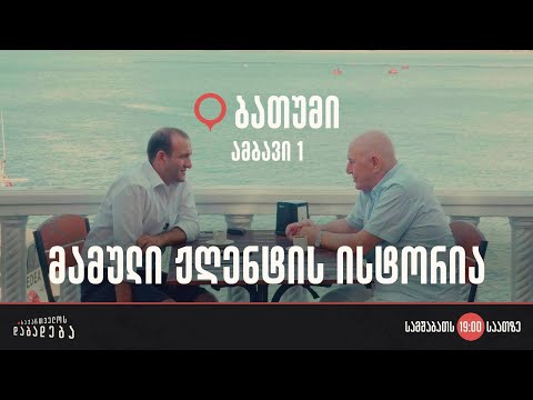 🔴 სამშაბათს, 19:00 საათზე ▶️ ბათუმი - ამბავი 1