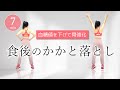 【血糖値を下げて骨密度アップ！】食後に効果的な『かかと落とし』エクササイズ #380