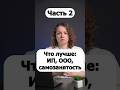 Что лучше ИП, ООО или самозанятость? Часть 2. ИП на самозанятости.