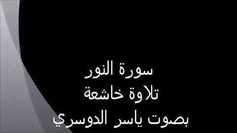 سورة النور تلاوة خاشعة / الشيخ ياسر الدوسري