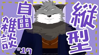 【縦型自由雑談#17】明晰夢の話とかつらつら【#津久井ランテ /#ケモノvtuber /#雑談配信 /#初見歓迎 】
