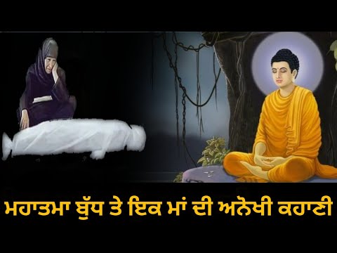 ਮਹਾਤਮਾ ਬੁੱਧ ਤੇ ਇਕ ਮਾਂ ਦੀ ਅਨੋਖੀ ਕਹਾਣੀ  !! Mahatma Buddha Ki ek Aanokhi kahani !! Gyan Ki Nagri