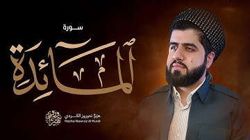 سورة المائدة کاملة بصوت القارئ هێژا نەورۆز || Surah Al-Maida - Hezha Nawroz