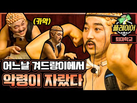 검고 악한 악령 때문에 영원히 고통받는 황제성ㅋㅋㅋ (ft. 악령이 들어와서 더 행복해보이는 이진호) | #깜찍한혼종_플레이어 | #Diggle