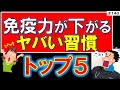 あなたの免疫、生活習慣で下がってませんか?