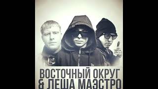 Восточный Округ и Леша Маэстро - Хули Твои Сиськи