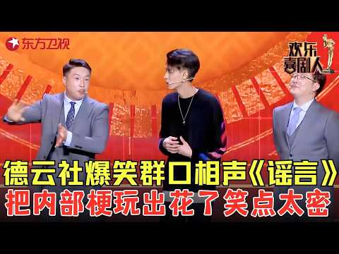 德云社爆笑群口相声《谣言》，烧饼造谣郭德纲有“私生子”，笑点再高也绷不住！#欢乐喜剧人6 clip