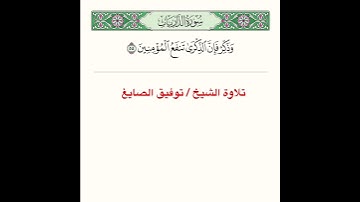 تلاوة آية من سورة الذاريات ﴿ وَذَكِّر فَإِنَّ الذِّكرى تَنفَعُ المُؤمِنينَ ﴾