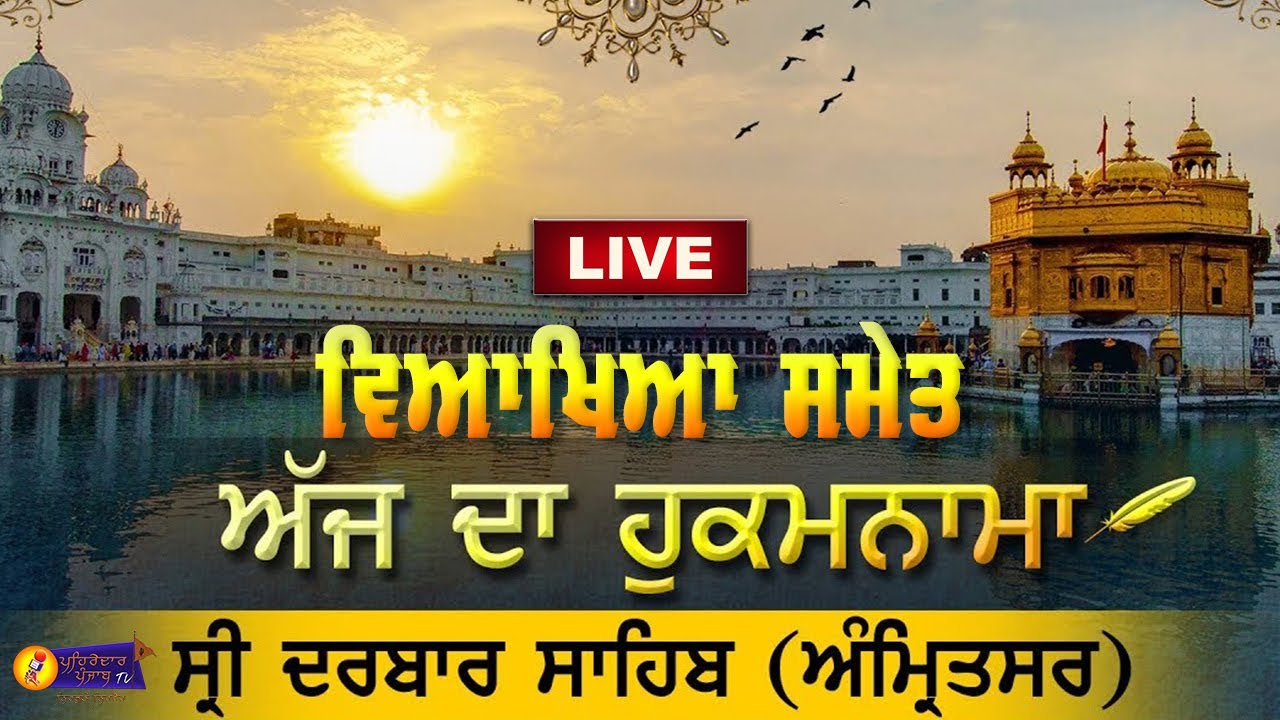 🔴LIVE🔴 | Hukamnama From Sri Darbar Sahib Amritsar | Mukhwak | Golden Temple | Pehredar Punjab TV |