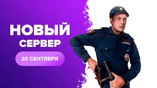 ОТКРЫТИЕ НОВОГО СЕРВЕРА TITAN АМАЗИНГ РП GTA CRMP