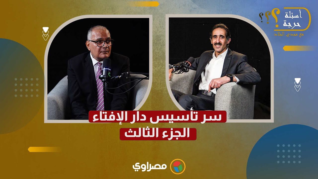 د. سعد الهلالي يكشف لمجدي الجلاد في أسئلة حرجة سر تأسيس دار الإفتاء- الجزء الثالث