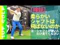【検証】ゴルフレッスン 柔らかいシャフトだと飛距離が落ちる?