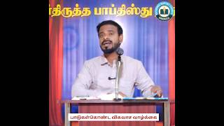 பாடுகள்கொண்ட விசுவாச வாழ்க்கை /#reformedfaith #jesuschrist #motivation  Baptist tamil Shorts