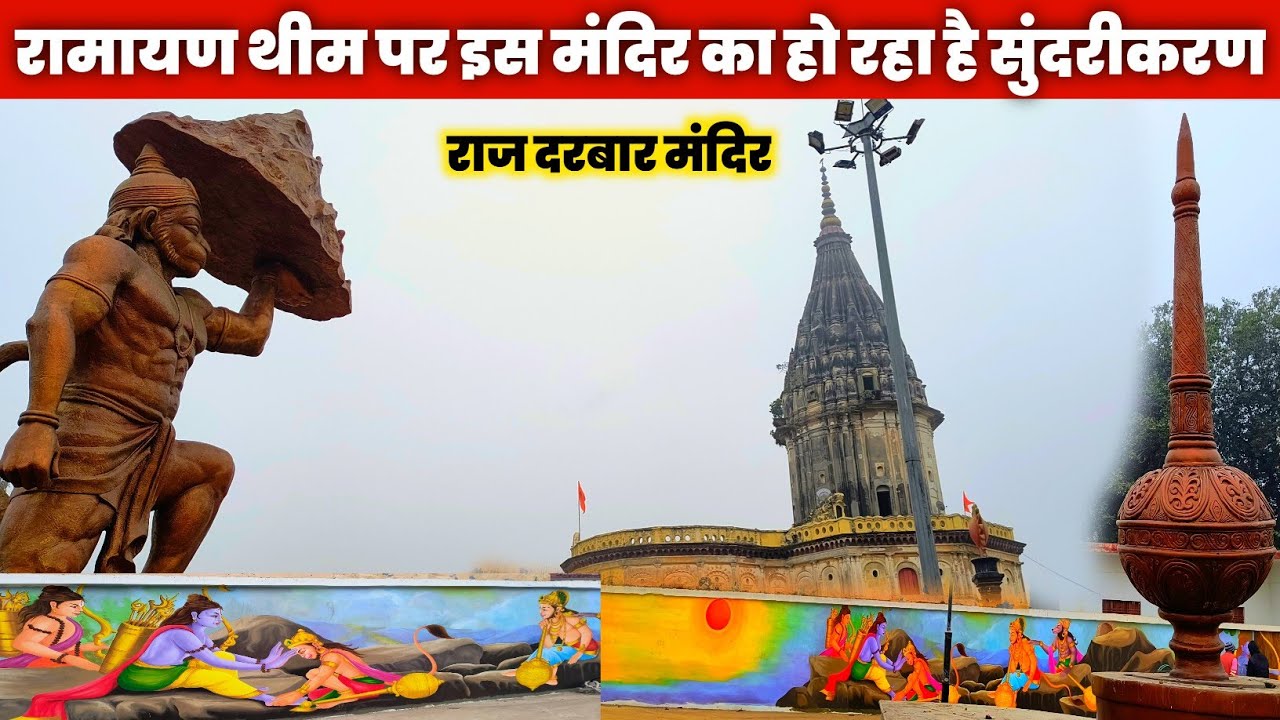 Ramayan theme new Park | Ayodhya Raj Darbar Mandir | Ayodhya old temple contraction