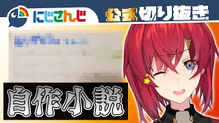 【黒歴史】自作小説を公開してしまうアンジュ・カトリーナ【にじさんじ / 公式切り抜き / VTuber 】