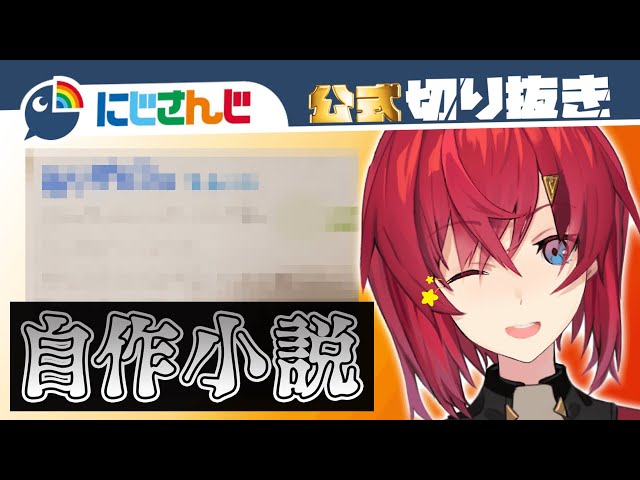 【黒歴史】自作小説を公開してしまうアンジュ・カトリーナ【にじさんじ / 公式切り抜き / VTuber 】のサムネイル