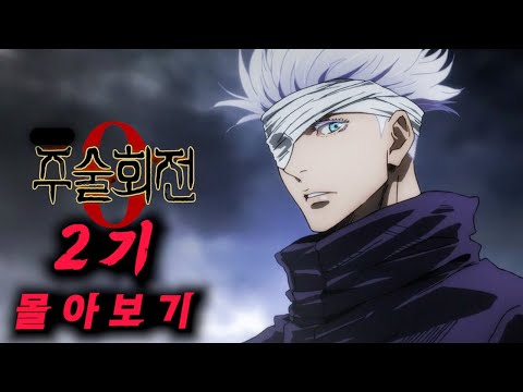 주술회전 2기 몰아보기 무조건 보세요 2024 남자들의 취향 저격 제대로 해버린 애니 역대급 작화로 일본 열도 1위 찍은 주술회전 몰아보기 Part 1