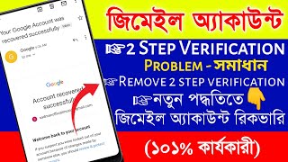 tow step verification gmail account recovery bangla 2023 | how to recover 2step gmail account