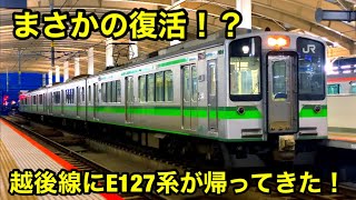 【速報！】E127系が越後線に帰ってきた！！