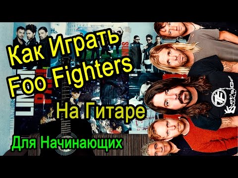 Как Играть 'Foo Fighters - Best Of You' На Гитаре Для Начинающих