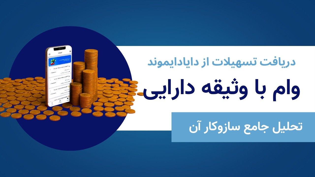 وام با وثیقه دارایی؛ راهی هوشمند برای تبدیل سرمایه به نقدینگی