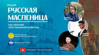 Русская масленица как явление христианской культуры | лекция