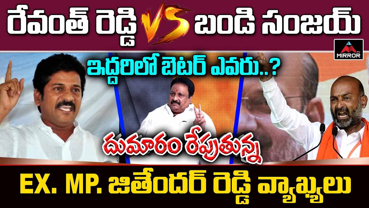 EX MP Jithender Reddy Sensational Comments On Revanth Reddy Vs Bandi Sanjay | TPCC | Mirror TV