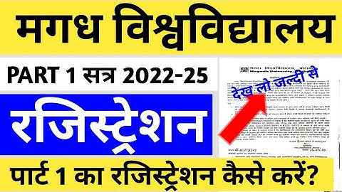 Magadh University part 1 ka registration kaise kare सत्र 2022-25  पार्ट वन का रजिस्ट्रेशन कैसे करें