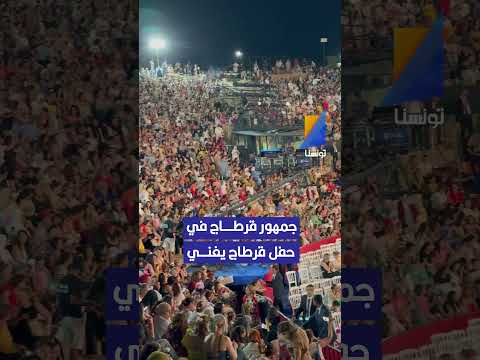 جمهور قرطاج في حفل قرطاج يغني الليلة تونسنا