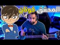 Detective Conan عزف أغنية المحقق كونان 