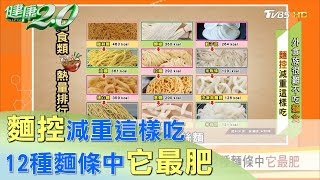 麵控注意 這樣吃熱量翻倍 12種麵條中它最肥 健康2.0