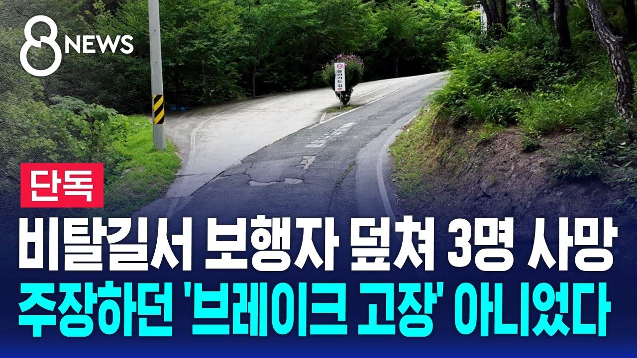 [단독] 보행자 덮쳐 3명 사망…브레이크 고장 아니었다 / SBS 8뉴스