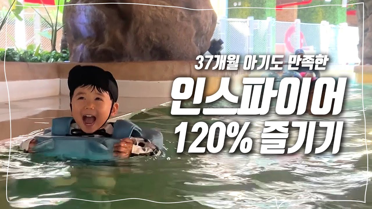 인스파이어 스플래시베이+르스페이스 37개월 아이의 웃음으로 가득 채운 1박 호캉스 [육아브이로그] 영종도 여행