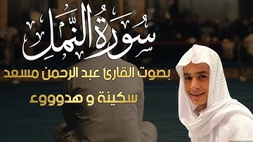 سورة النمل تلاوة خاشعة | القارئ عبدالرحمن مسعد