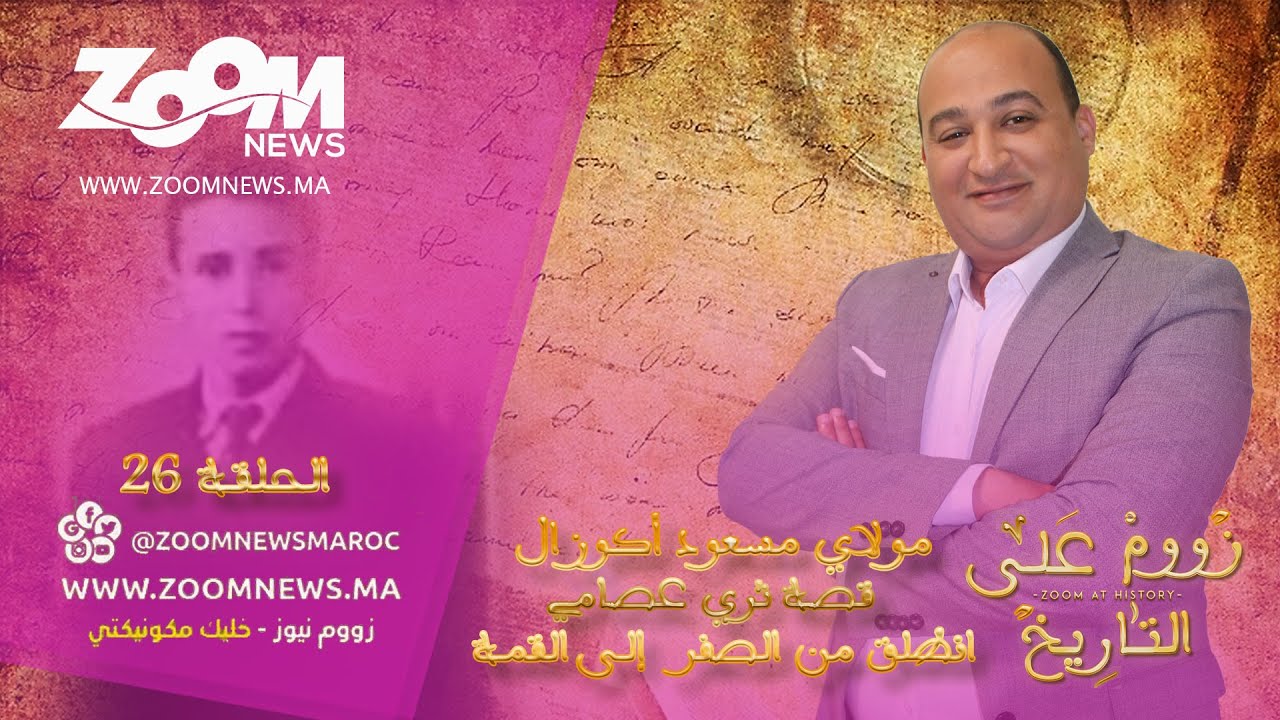 زووم على التاريخ.. الحلقة السادسة و العشرون.. مولاي مسعود أكوزال.. قصة الثري الذي انطلق من الصفر