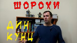 ШОРОХИ.Дин Кунц. Триллер.