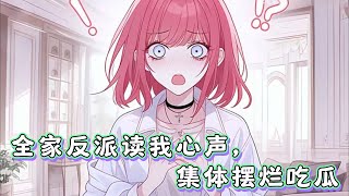 #cc字幕 🔥【全家反派读我心声，集体摆烂吃瓜】：活了20年，苏安安突然得到了一个吃瓜系统，还知道了自己生活的这个世界是一本书，而自己家全家反派。与此同时，苏家人突然能够听到苏安安的心声了。