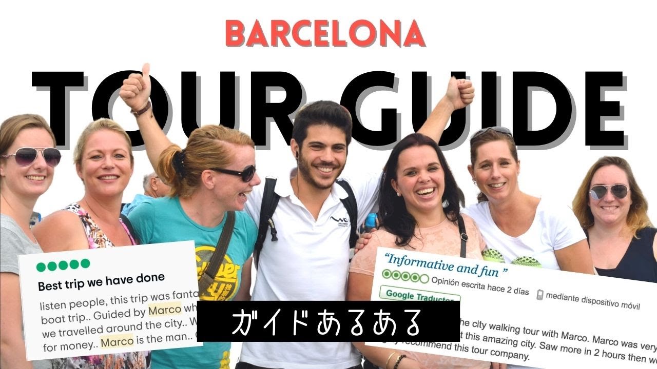 ツアーガイド】観光都市バルセロナでのガイド話。一番怖かった時