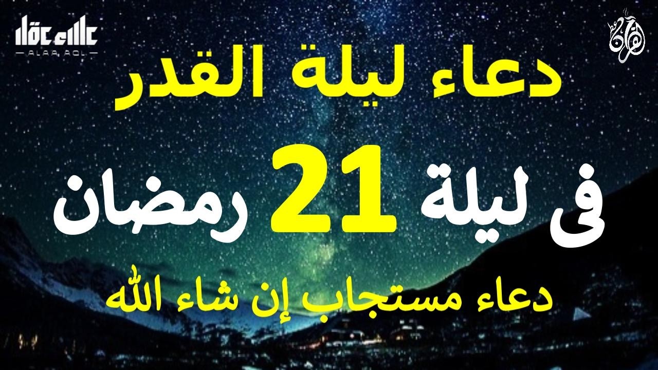دعاء ليلة 21 من شهر رمضان المبارك دعاء مستجاب بإذن الله لعلها ليلة القدر ان شاء الله للقارئ علاء عقل