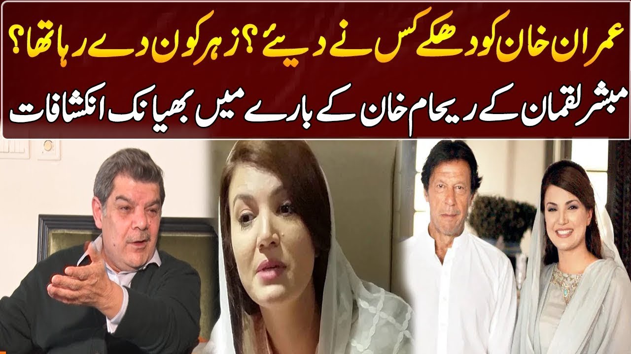 Mubashar Luqman Shocking Statement About Reham khan | GNN Entertainment