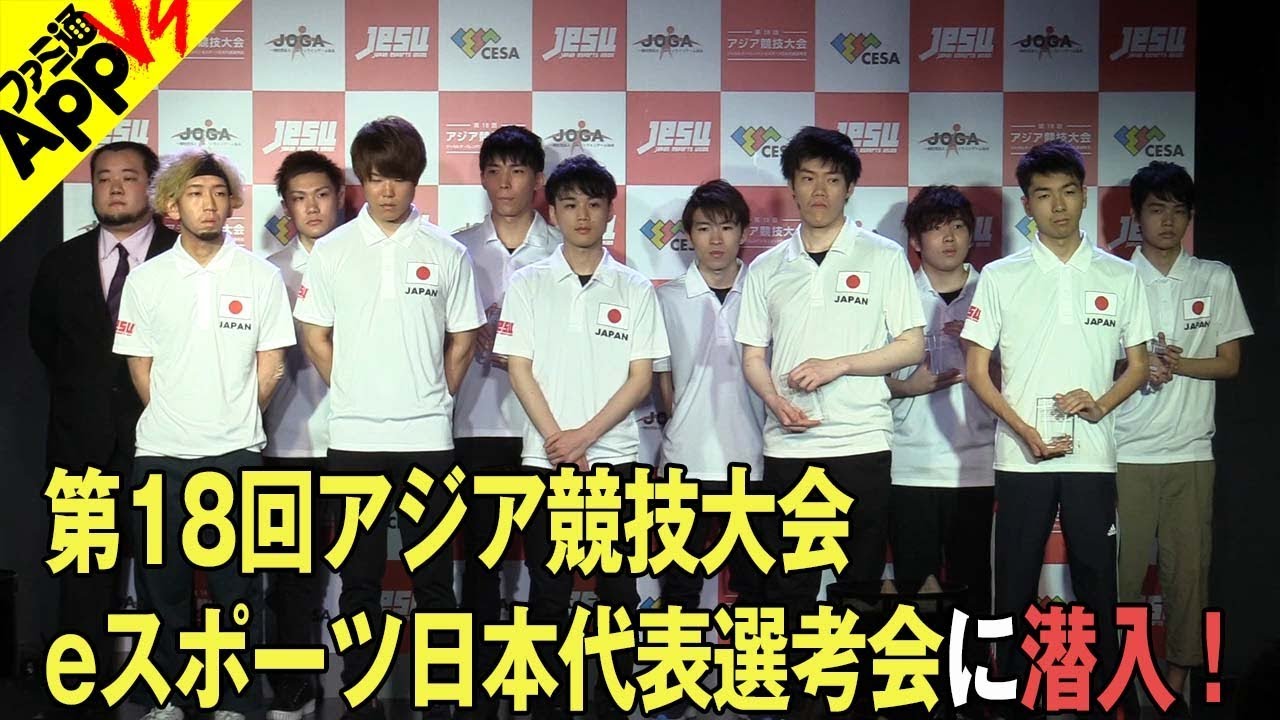 【suma】18年アジア大会 eスポーツ アジア大会 2018年の概要と結果