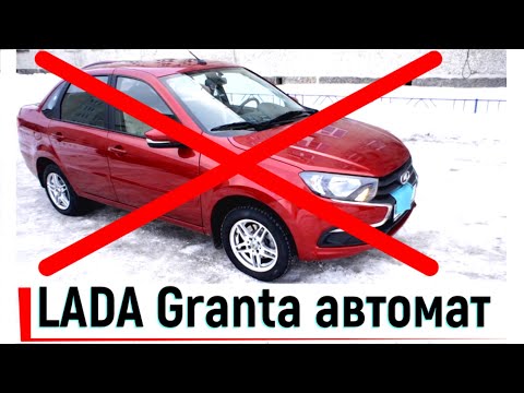 LADA Granta FL с АКПП Jatco JF414E. Лада Гранта автомат.
