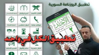 تنزيل تطبيق الروزنامة السورية أوقات الصلاة للاندرويد / شرح تطبيق الروزنامة السورية.