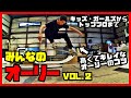 みんなのオーリー vol.2 ～ガールズスケーターから世界的トッププロまで～ 【How To オーリー】