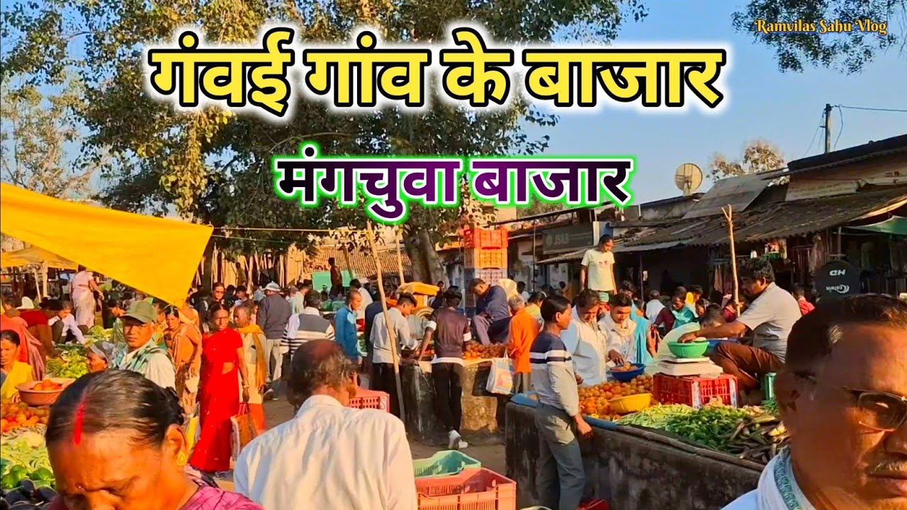 गंवई गांव के बाजार 🌾 मंगचुवा बाजार जिला बालोद छत्तीसगढ़ 👍Mangchuwa bajar ❗ramvilas Sahu Vlog 
