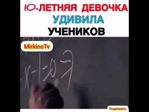 10-летняя девочка удивила учеников