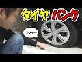 タイヤがパンク｜まさかの結末